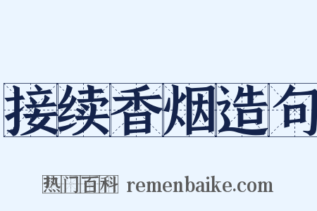 接续香烟造句是什么意思的图片